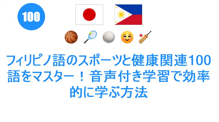 フィリピノ語のスポーツと健康関連100語をマスター！音声付き学習で効率的に学ぶ方法